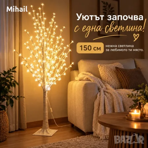 Декоративно LED дръвче с цветчета 150 см – Топла бяла светлина за уют и стил у дома