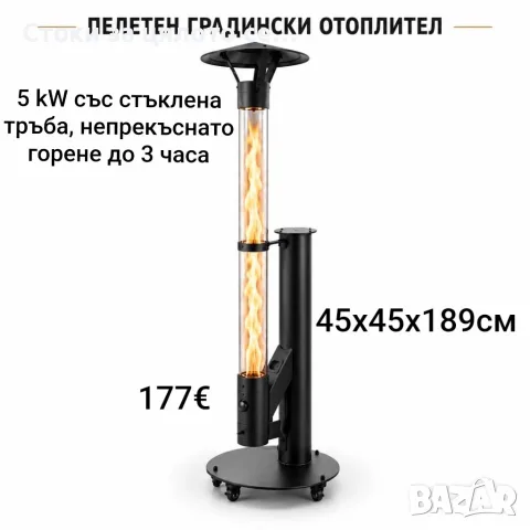 Пелетен градински отоплител 5 kW, непрекъснато горене до 3 часа, 189см