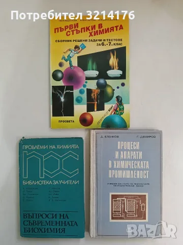 Първи стъпки в химията. Сборник решени задачи и тестове за 6.-7. клас - Колектив (1995)