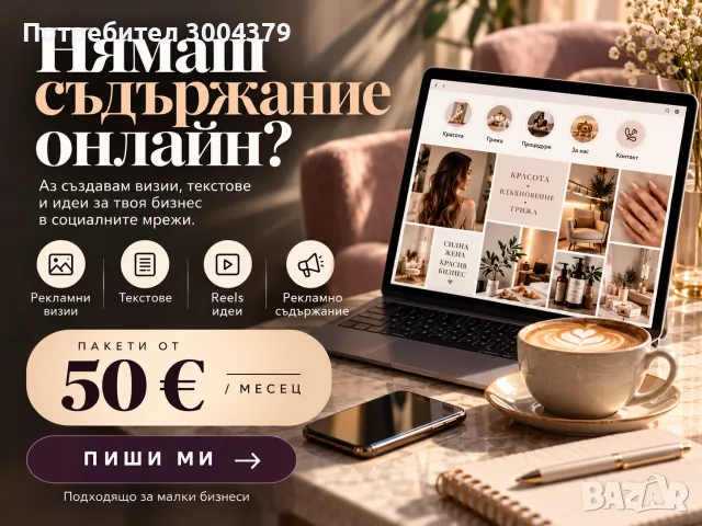 Предлагам реклама и съдържание за малки бизнеси в социалните мрежи.