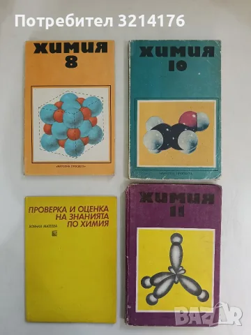 Проверка и оценка на знанията по химия - Боянка Матева (1975, Отлично състояние)