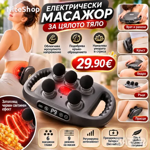 Електрически Масажор за цяло тяло