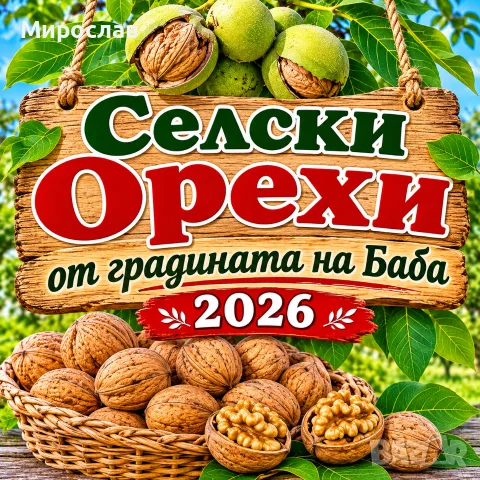 Продавам орехите на баба от село