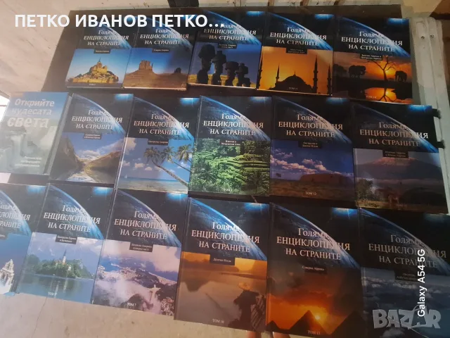 Голям лот енциклопедий, снимка 5 - Енциклопедии, справочници - 56560415