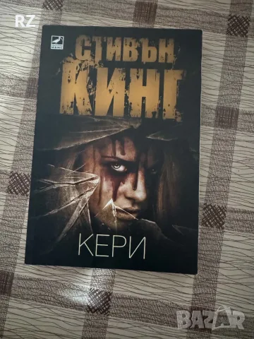 Кери Стивън Кинг