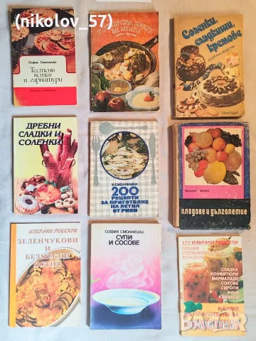 Ретро готварски книги от соца (социализма) – лот или поединично Описание: Колекция от 9 класичес...