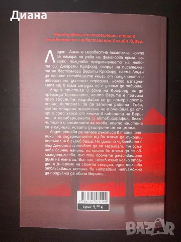 Верити - Колийн Хувър, снимка 2 - Художествена литература - 56623248