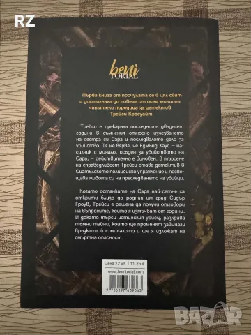 Гробът на сестра ми, снимка 2 - Художествена литература - 56708008