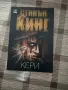 Кери Стивън Кинг, снимка 1