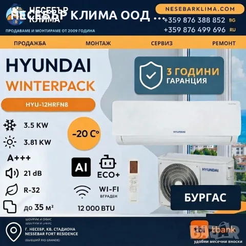ПРОМОЦИЯ! Инверторен климатик HYUNDAI WINTERPACK 12 000 BTU с включен монтаж в Бургас
