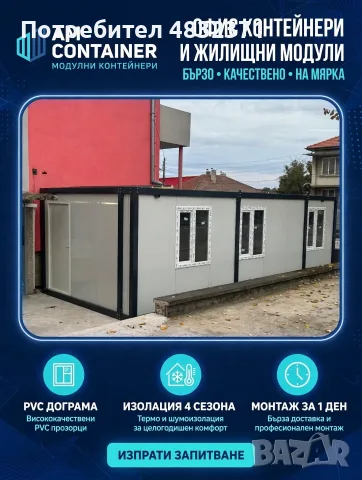 Модулни контейнери подходящи за живеене