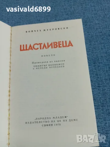 Войчех Жукровски - Щастливеца , снимка 4 - Художествена литература - 56709298