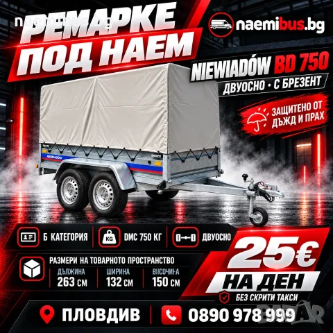 Ремарке под наем Пловдив - 750 кг с брезент (Б категория)