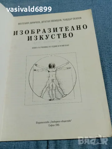 Изобразително изкуство за 7 и 8 клас , снимка 4 - Учебници, учебни тетрадки - 56591003