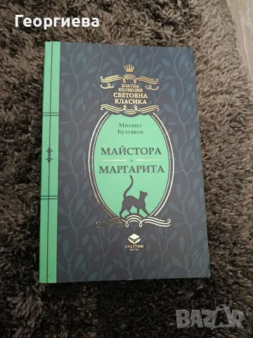 Продавам Майстора и Маргарита книга 