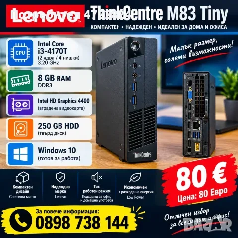 продавам компютър lenovo thinkcentre m83 tiny