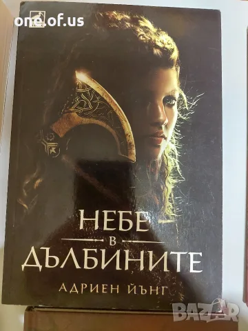 Небе в дълбините - Адриен Йънт 