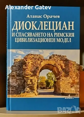 Атанас Орачев - "Диоклециан и спасяването на римския цивилизационен модел"