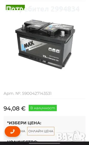 Продавам Акумулатор 75Ah, 700A